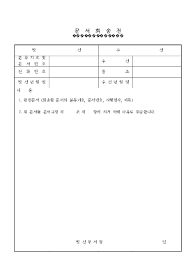 문서 회송전 문서 회송전